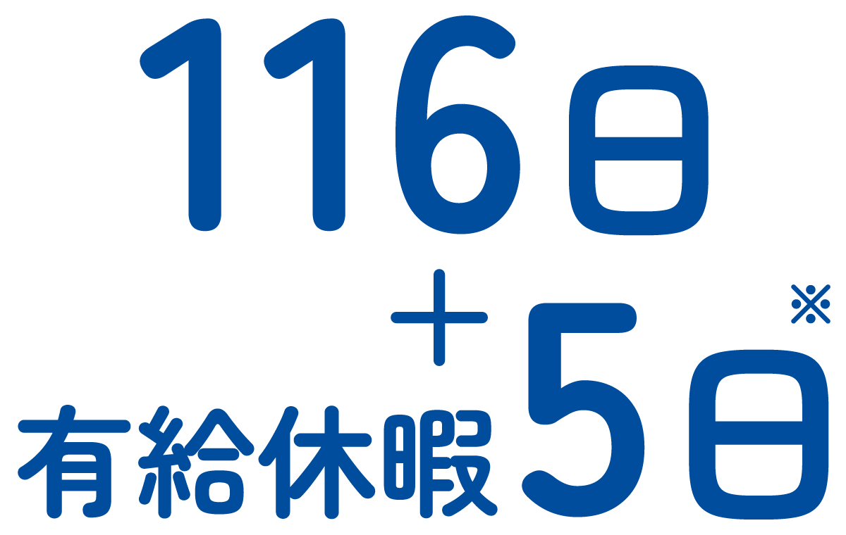 116日+有給休暇5日