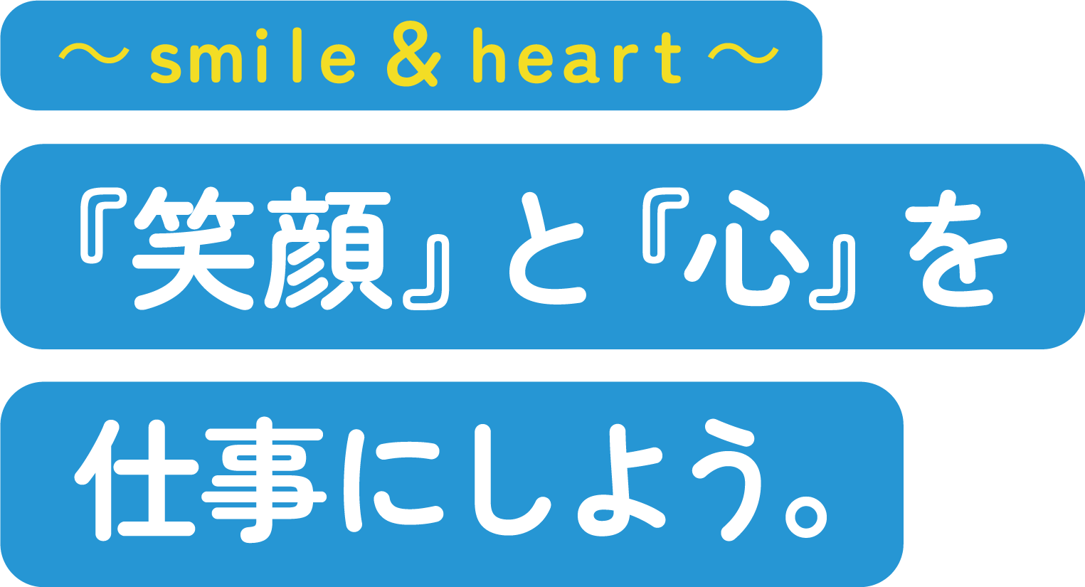 ～ ｓｍｉｌｅ ＆ ｈｅａｒｔ ～『笑顔』と『心』を仕事にしよう。